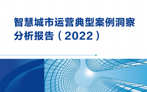 智慧城市运营典型案例洞察分析报告（2022）|148页附下载